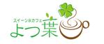 sechi (se2212chi)さんの「スイーツ＆カフェ　よつ葉」のロゴ作成への提案