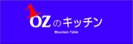 m-makioさんの「Mountain Table  OZのキッチン」のロゴ作成への提案