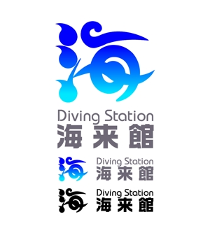 MacMagicianさんの「ダイビングステーション海来館」のロゴ作成への提案