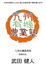 アイデザイン (misterkitami)さんの九州の有機農業の団体の名刺のデザインをお願いします。への提案