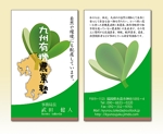 さんの九州の有機農業の団体の名刺のデザインをお願いします。への提案