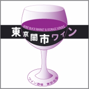 ゆたっくりずむ推進委員会 (valuemore)さんの「東京闇市ワイン」のロゴ作成への提案
