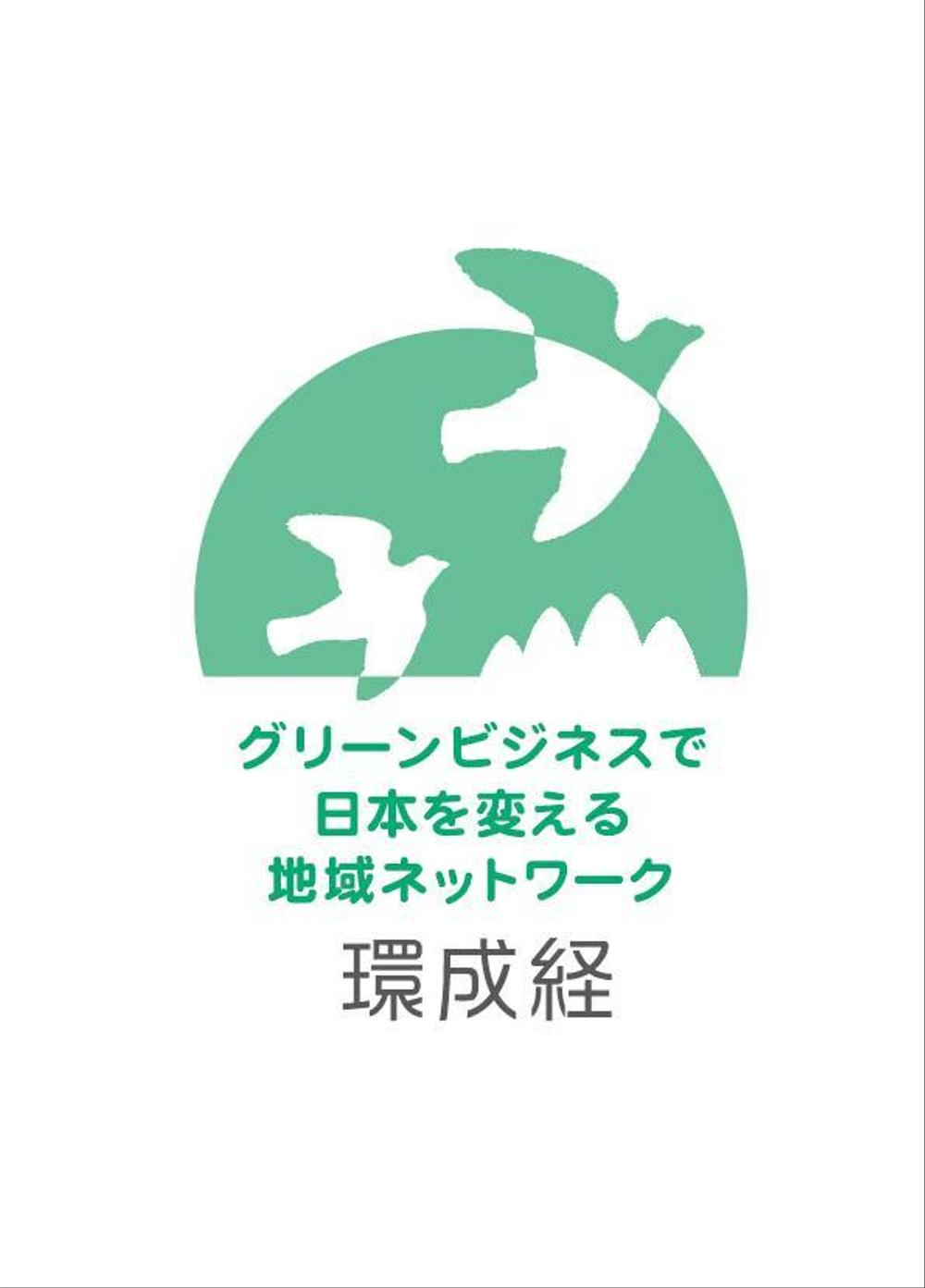 新規事業（グリーンビジネス）のロゴ作成