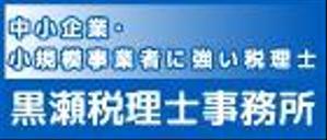 おんどれー (hayazakichikashi)さんの税理士事務所バナー制作への提案