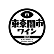 東京闇市ワイン02（モノクロ）.jpg