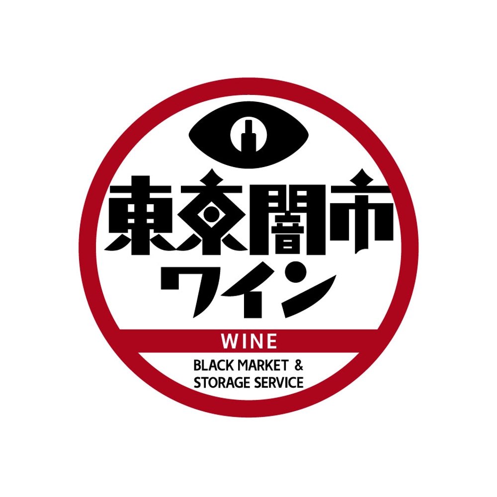 東京闇市ワイン02（文字・黒）.jpg