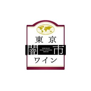 DEUX3RD (un-codesign)さんの「東京闇市ワイン」のロゴ作成への提案