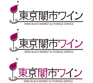sechi (se2212chi)さんの「東京闇市ワイン」のロゴ作成への提案