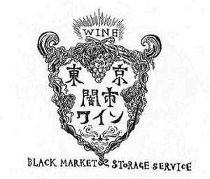 abe_ginさんの「東京闇市ワイン」のロゴ作成への提案