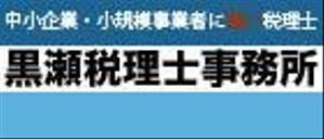 shigepi-さんの税理士事務所バナー制作への提案