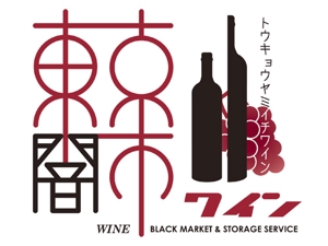 yukisan (killer)さんの「東京闇市ワイン」のロゴ作成への提案