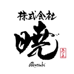 ninjin (ninjinmama)さんのコールセンターのコンサルティング会社を創業。「株式会社暁」のロゴ作成への提案