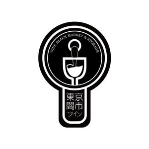 hirano suguru (hira1989)さんの「東京闇市ワイン」のロゴ作成への提案