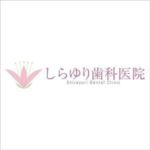 広岡正司 (hdoinc)さんの「しらゆり歯科医院」のロゴ作成への提案