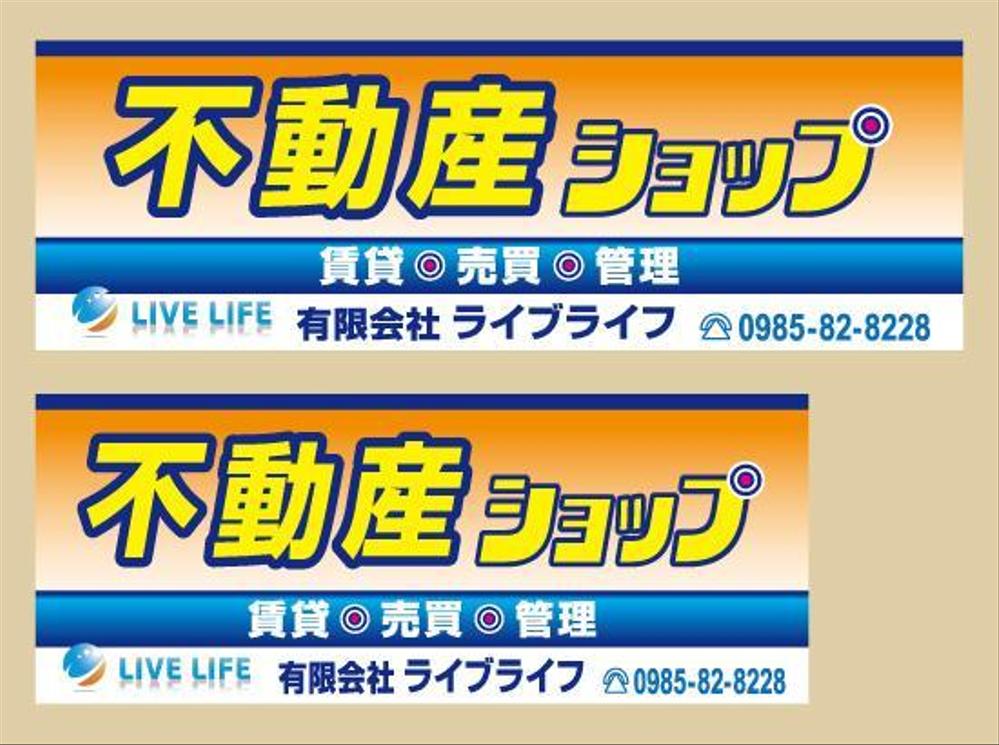 新規不動産ショップの外壁看板