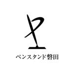 渋谷吾郎 -GOROLIB DESIGN はやさはちから- (gorolib_design)さんの「ペンスタンド磐田　または　ペンスタ磐田」のロゴ作成への提案