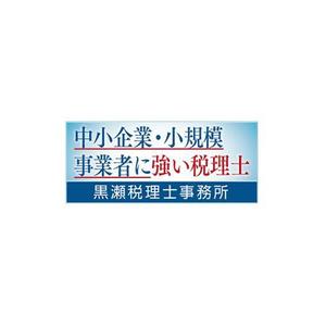 Bbike (hayaken)さんの税理士事務所バナー制作への提案