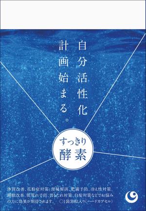 元気な70代です。 (nakaya070)さんの「酵素サプリメント」のパッケージデザインへの提案