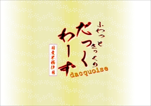 株式会社あご匠松井商店 (agosho)さんの国産米粉を使用した「ダックワーズ」の個包装のデザインへの提案