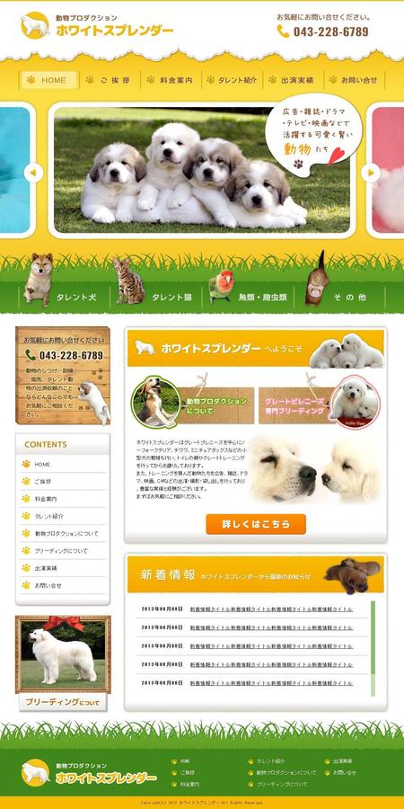 バランテック (balantec)さんの千葉県にある動物プロダクションのホームページリニューアル案件（コーディング不要）への提案