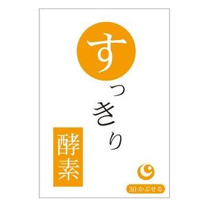 さんの「酵素サプリメント」のパッケージデザインへの提案