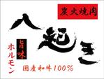 mana_mameさんのホルモン焼きメインの焼肉店の看板ロゴマーク制作への提案