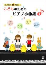 青山律子 (r_blue)さんの幼児向けのピアノの楽譜の表紙と扉カット他（ヒヨコとピアノ）への提案