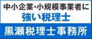 supporters (tokyo042)さんの税理士事務所バナー制作への提案