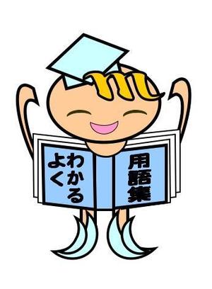 さんの用語集サイトマスコットキャラ製作への提案