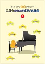 uraraka_m_heidi (uraraka_m_heidi)さんの幼児向けのピアノの楽譜の表紙と扉カット他（ヒヨコとピアノ）への提案