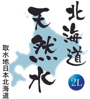 kuroppyさんの天然水ラベル文字制作への提案