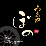 ninjin (ninjinmama)さんの「うどんや　ぼの」のロゴ作成への提案