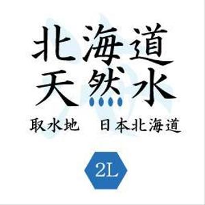 現在停止中。 (ooshima-emi)さんの天然水ラベル文字制作への提案