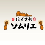 tenpu-do (tenpu-do)さんの「ロゴ　ほぐされソムリエ　ロゴ　（ほぐされソムリエの上にもロゴ）」のロゴ作成への提案