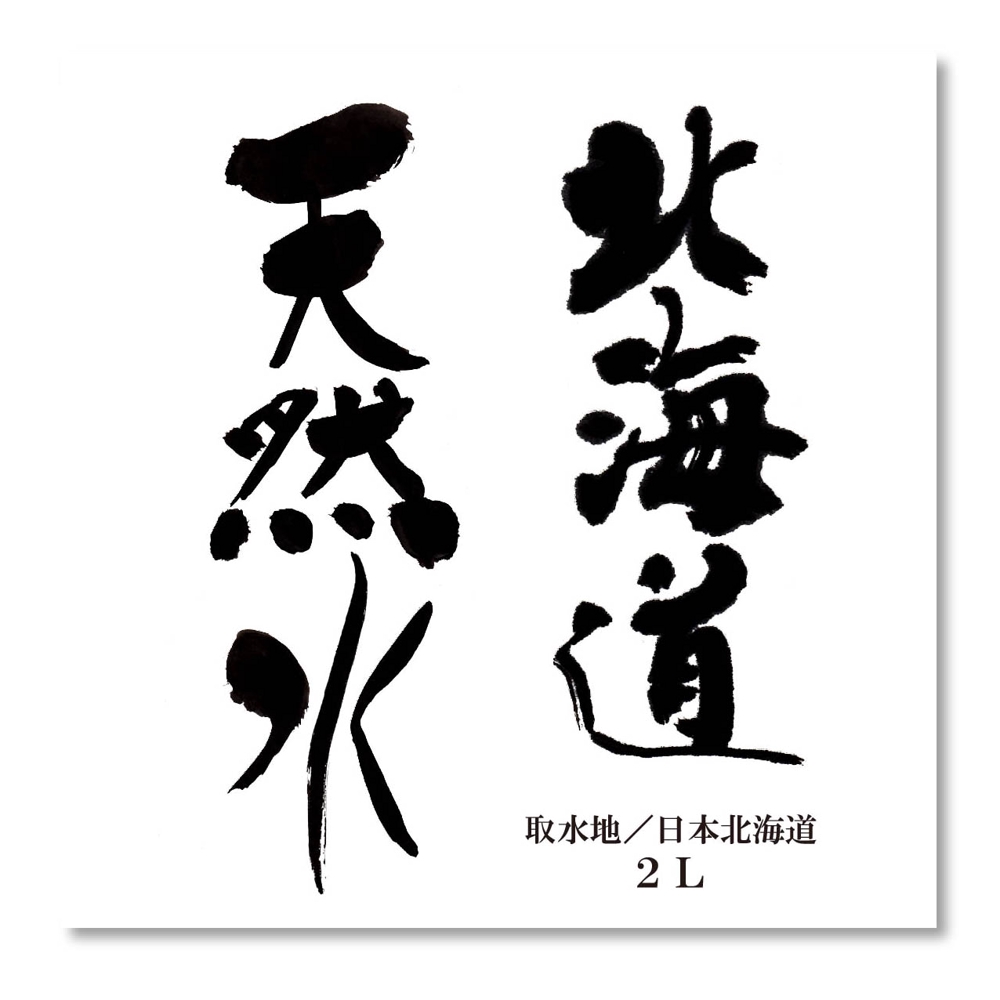 北海道天然水ロゴ１.jpg