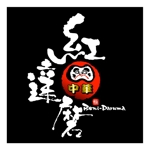 saiga 005 (saiga005)さんの「紅達磨もしくは紅だるま」のロゴ作成への提案