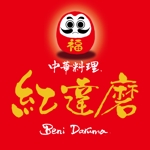 ninjin (ninjinmama)さんの「紅達磨もしくは紅だるま」のロゴ作成への提案