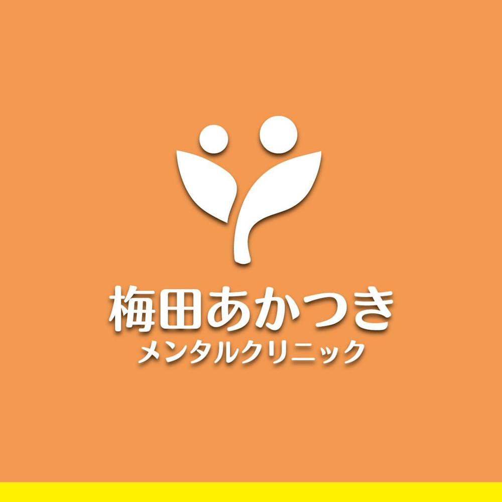 「梅田あかつきメンタルクリニック」のロゴ作成