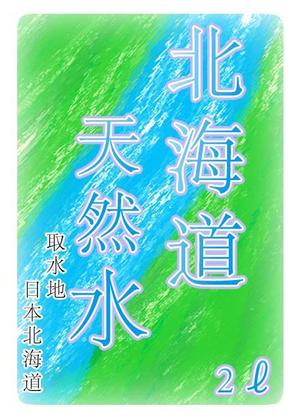 久我俊英 (ToshideKuga)さんの天然水ラベル文字制作への提案