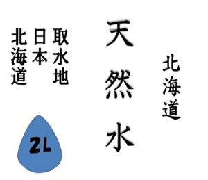 Hiro1006さんの天然水ラベル文字制作への提案