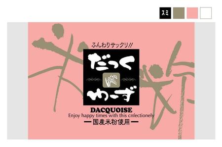 saiga 005 (saiga005)さんの国産米粉を使用した「ダックワーズ」の個包装のデザインへの提案