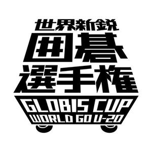 feel design (tanukichi48)さんの「世界新鋭囲碁選手権」の大会ロゴ作成への提案