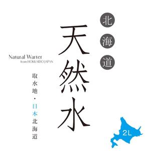 Nyankichi.com (Nyankichi_com)さんの天然水ラベル文字制作への提案