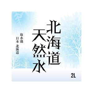 合同会社ハイカラメソッド (pimpan)さんの天然水ラベル文字制作への提案