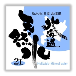 saiga 005 (saiga005)さんの天然水ラベル文字制作への提案