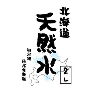 uta (uta38)さんの天然水ラベル文字制作への提案