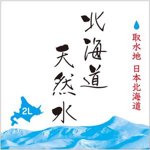 pmuster  (pmuster)さんの天然水ラベル文字制作への提案