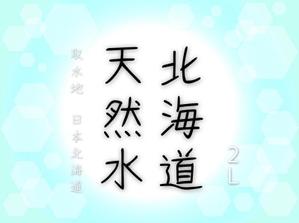 幸嵩ゐ鈴 (yktkisz)さんの天然水ラベル文字制作への提案