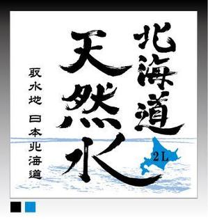 AIIROさんの天然水ラベル文字制作への提案