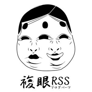 DeviRabi-Worksさんのブログパーツ「複眼RSS」のサイトロゴ作成への提案